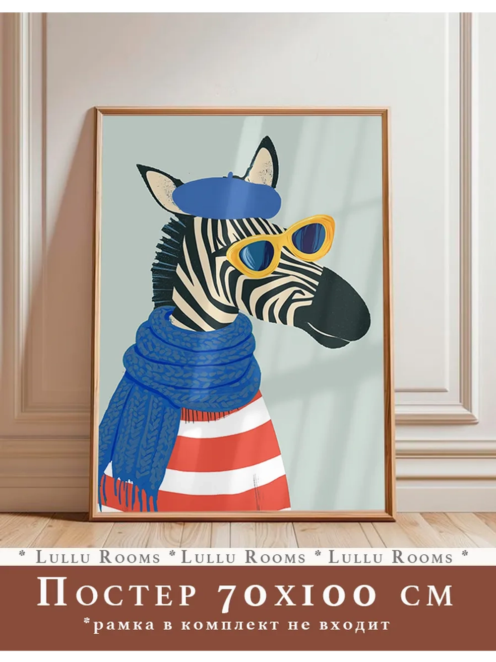 Постер в детскую 70х100 см интерьерный без рамки