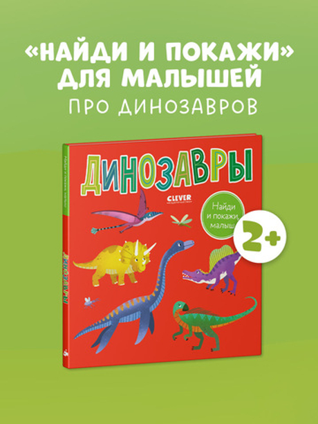 Найди и покажи, малыш. Динозавры