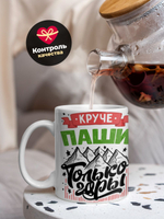 Кружка ТМ Ларец, с именем, Павел , круче только горы, глянцевая, 330мл