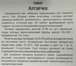 Томат Алтаечка 20 шт СМТ117