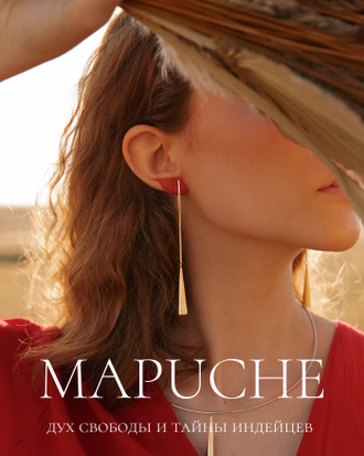 Коллекция MAPUCHE