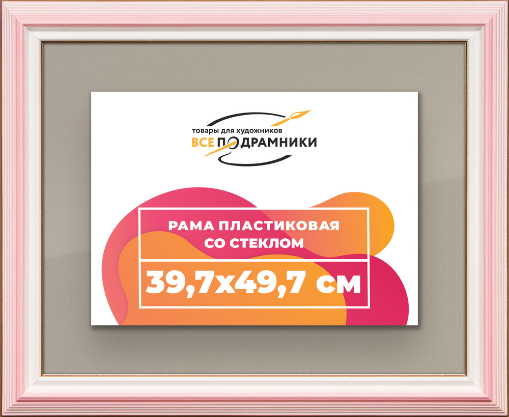 Рамка 39,7x49,7 для постера и фотографий RPS0640858-55
