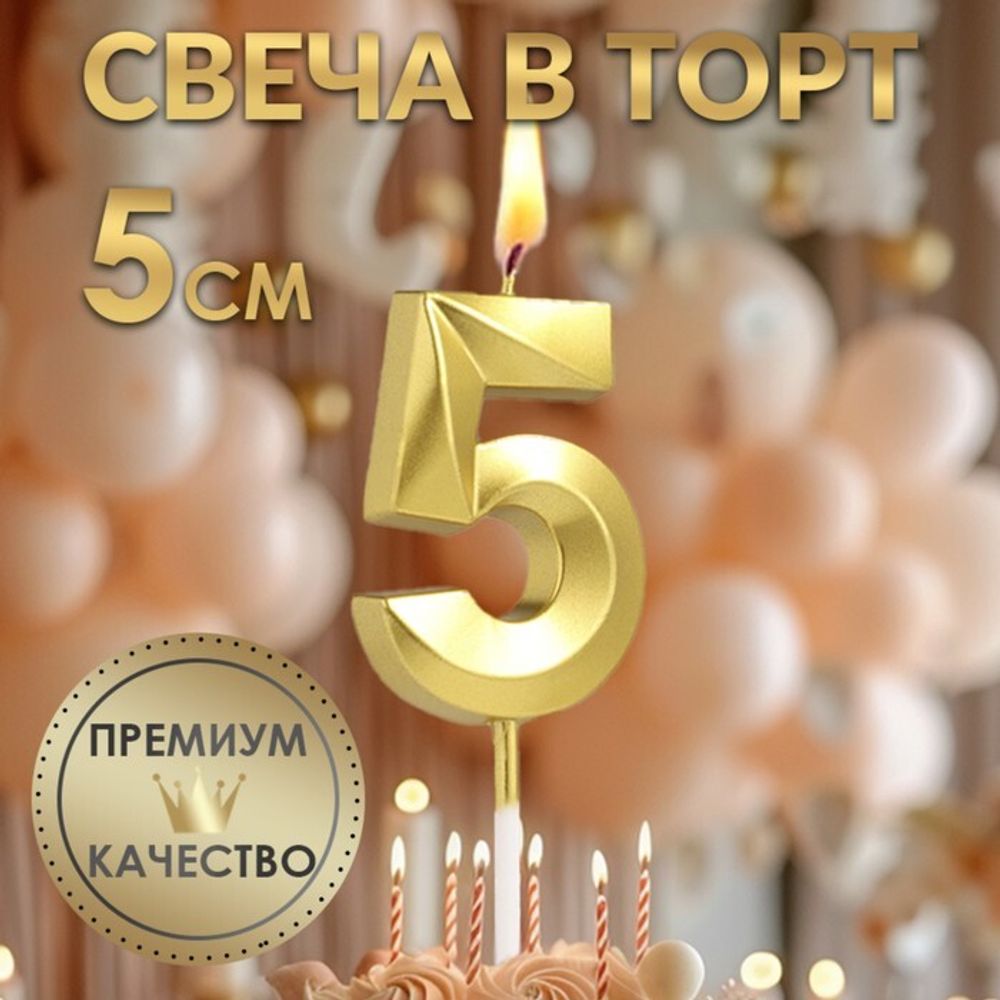 Свечи для торта, цифра 5 (золото, 5 см)