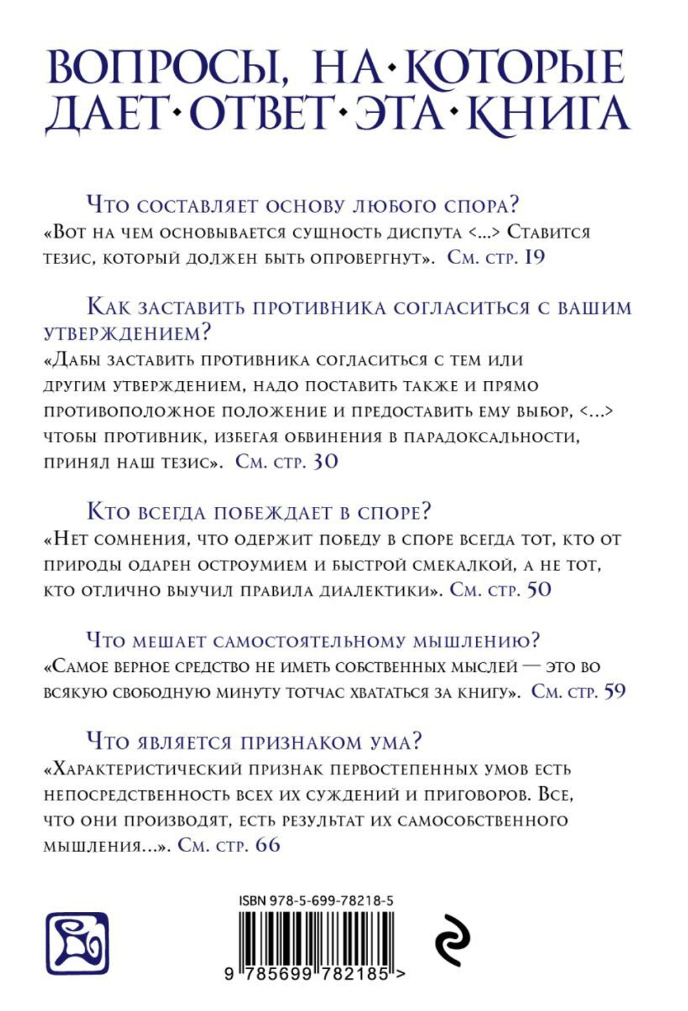 Искусство побеждать в спорах. Артур Шопенгауэр