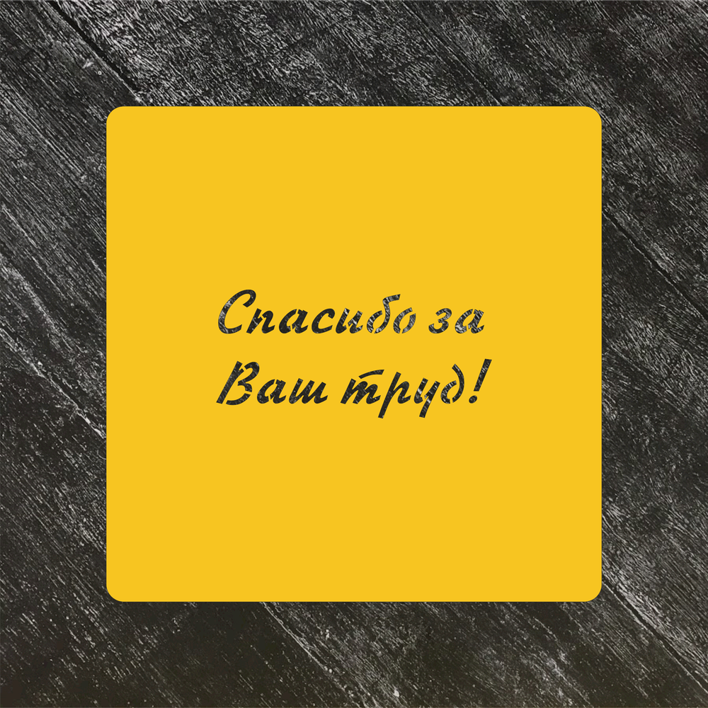 Трафарет Надписи №15 Спасибо за ваш труд!