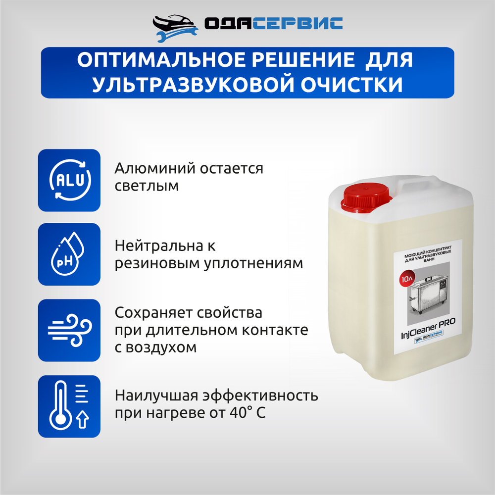 Моющий концентрат для ультразвуковой ванны InjCleaner PRO 10л ОДА Сервис ODA-26507