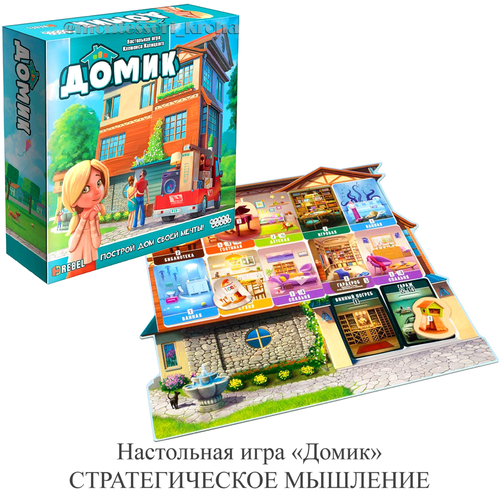 Настольная игра «Домик» СТРАТЕГИЧЕСКОЕ МЫШЛЕНИЕ