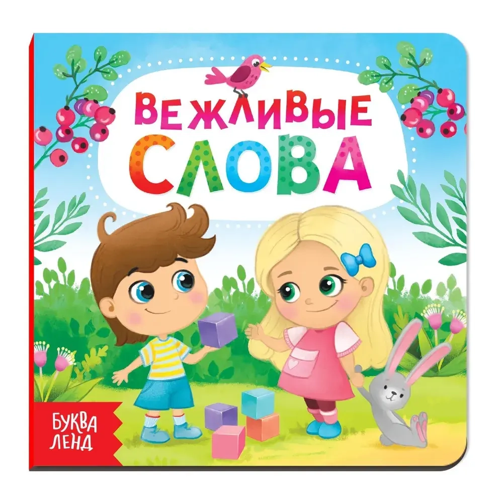 Картонная книга «Вежливые слова»