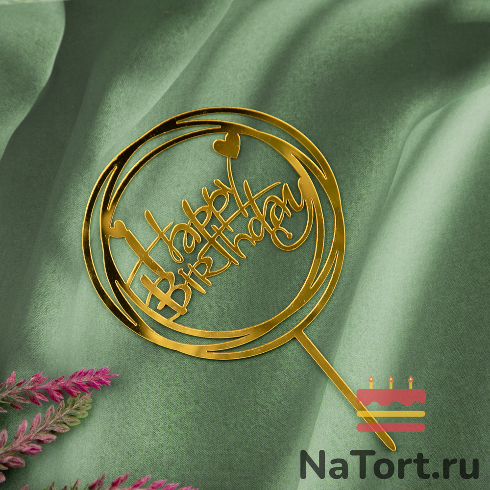 Топпер круглый «Happy Birthday» золотой