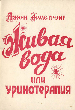 Живая вода или Уринотерапия | Д. Армстронг