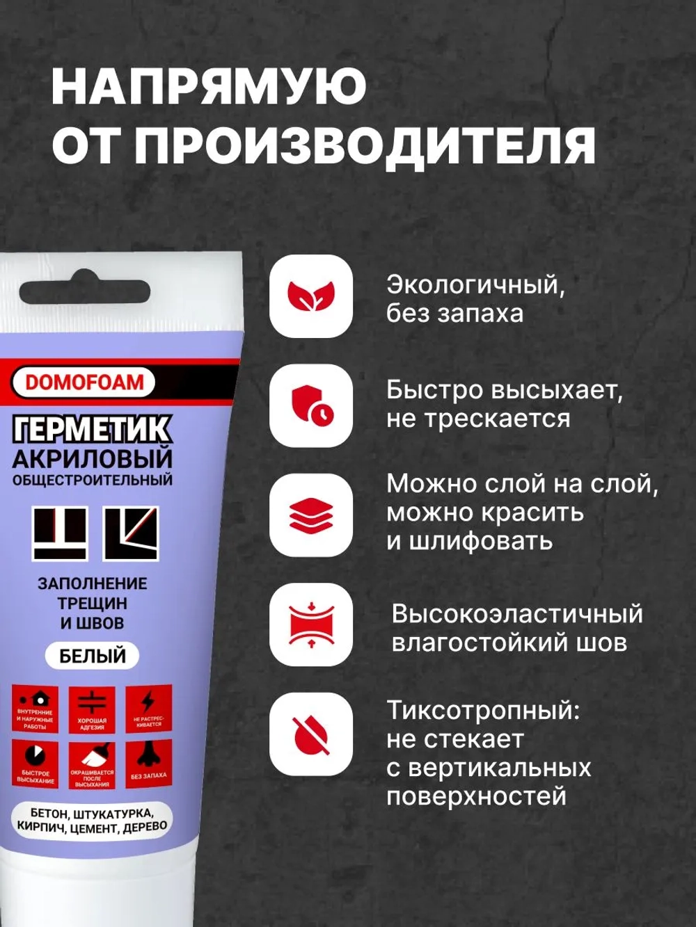 Герметик акриловый белый, 200мл. Domofoam, общестроительный, универсальный