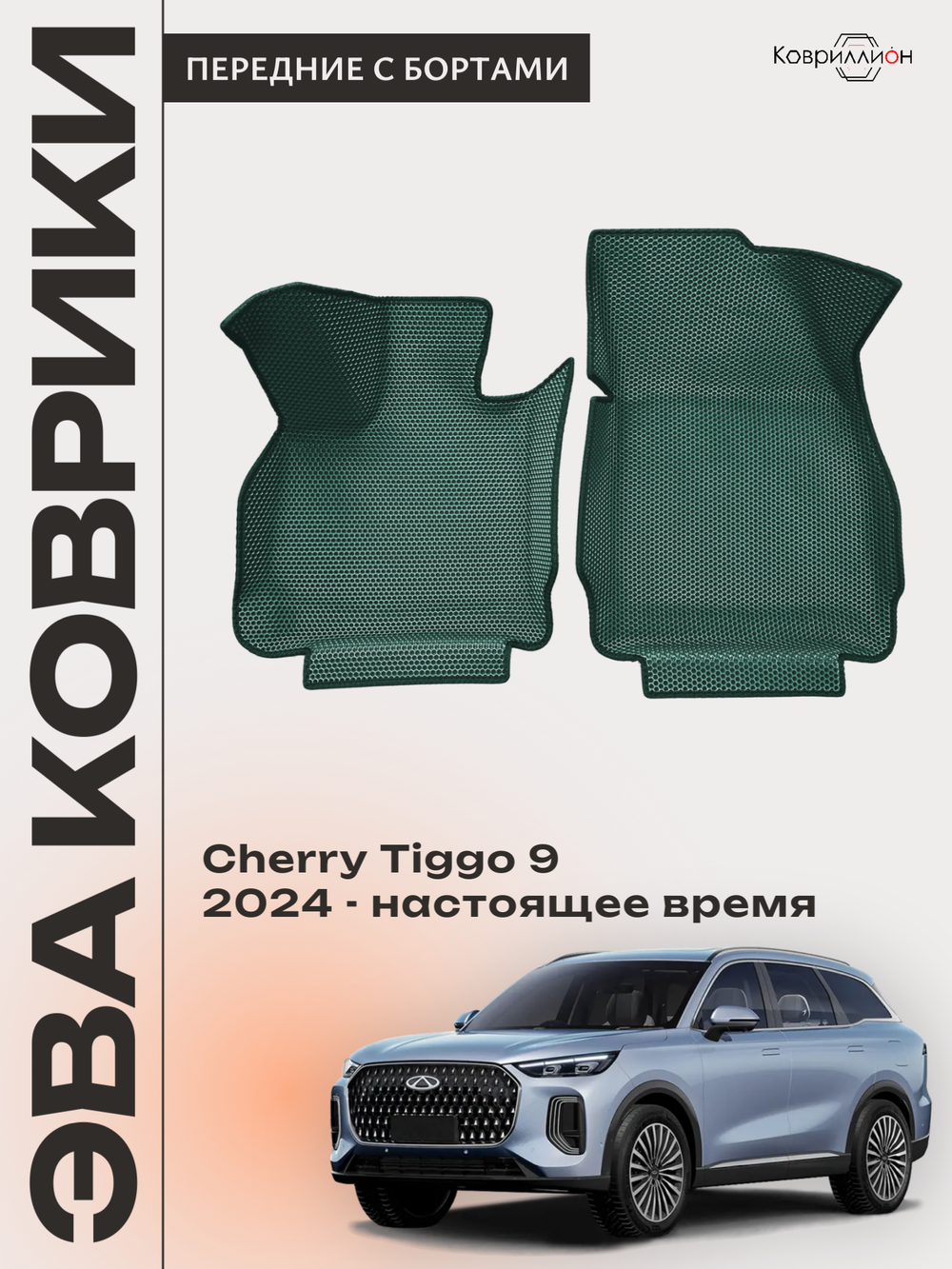 Передние автомобильные коврики ЭВА с бортами для Chery Tiggo 9 (23-н.в.)