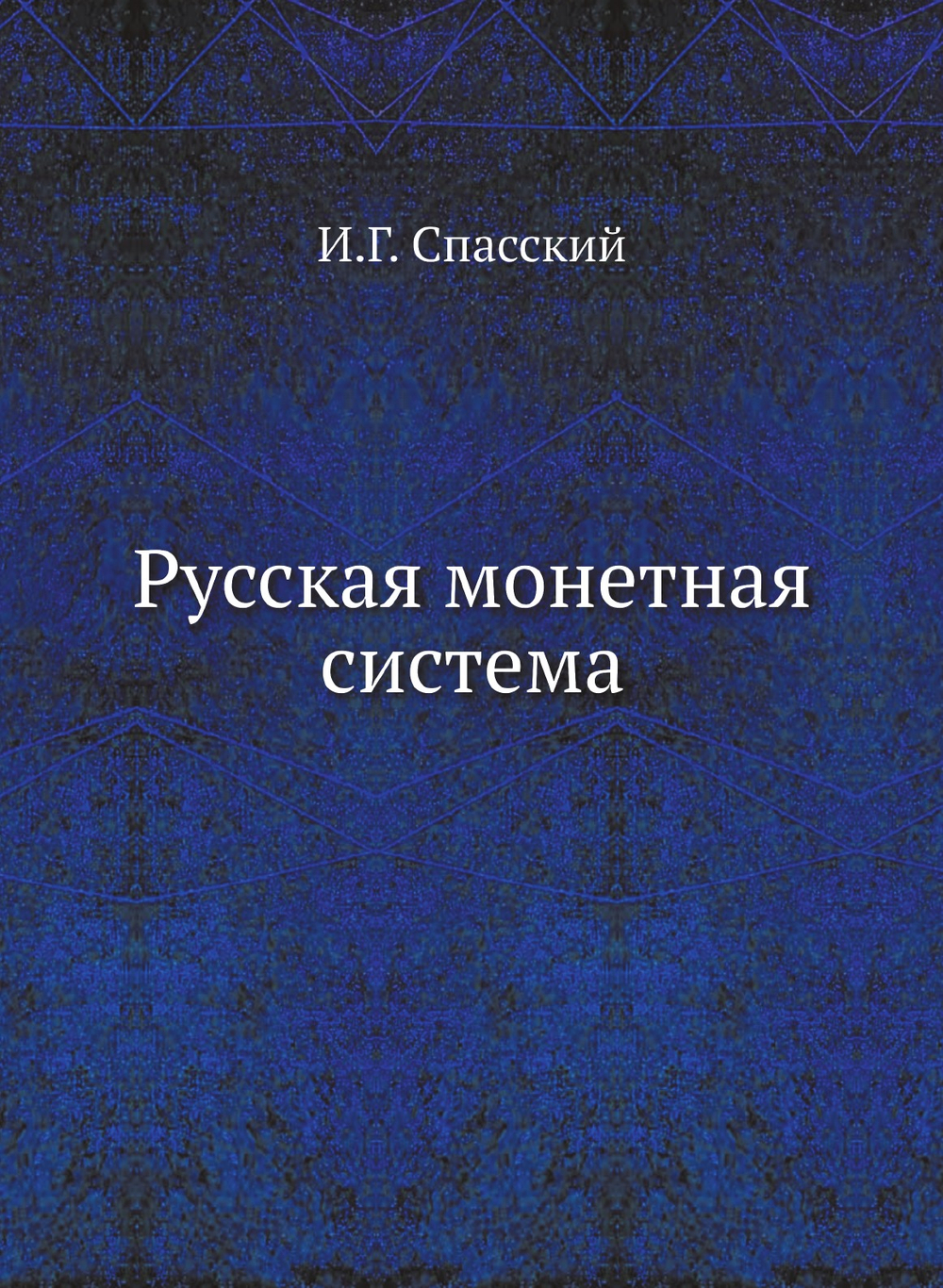 Русская монетная система | И.Г. Спасский