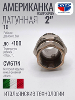 НИКЕЛЬ Амер. под ПРОК. 2" г.ш  ViEiR  (16/1шт)