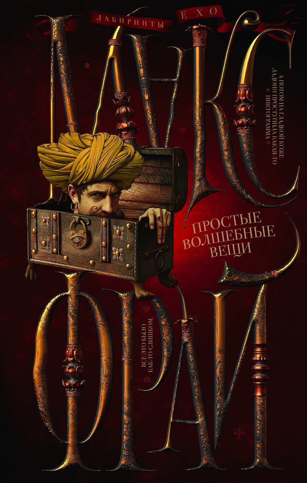 Простые волшебные вещи