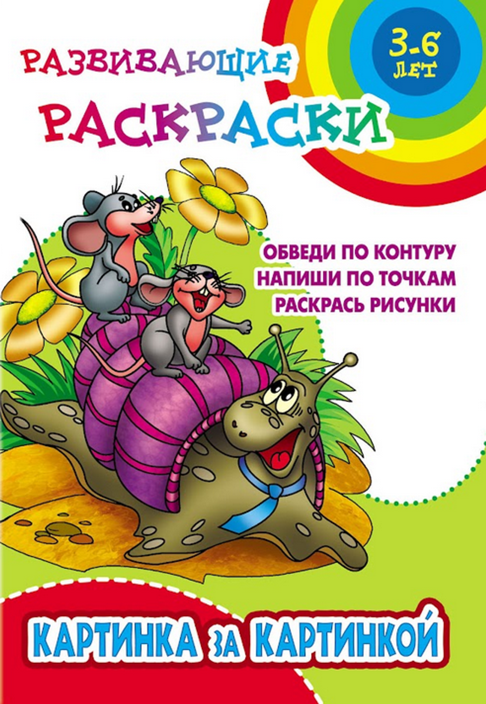 Развивающая раскраска А5+ "Картинка за картинкой" (Букмастер)