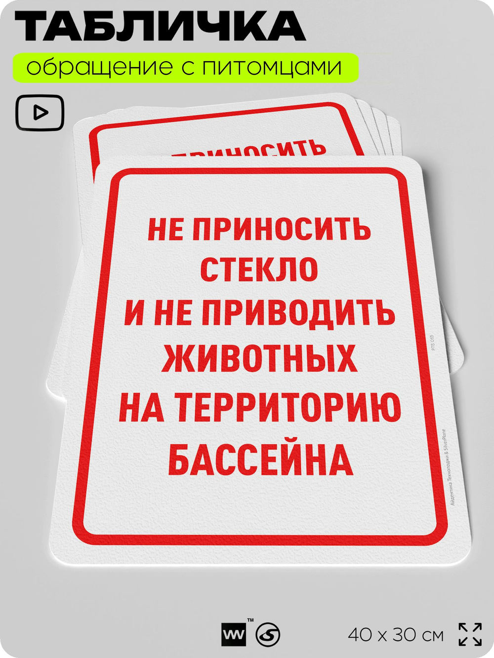 Табличка "Не приносите стекло и не приводите животных на территорию бассейна" на дверь и забор, для двора, дома, подъезда, 40х30 см, Silver Plane x Айдентика Технолоджи