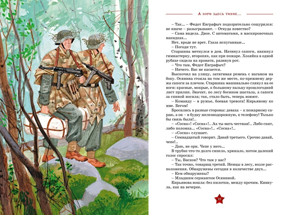 А зори здесь тихие…