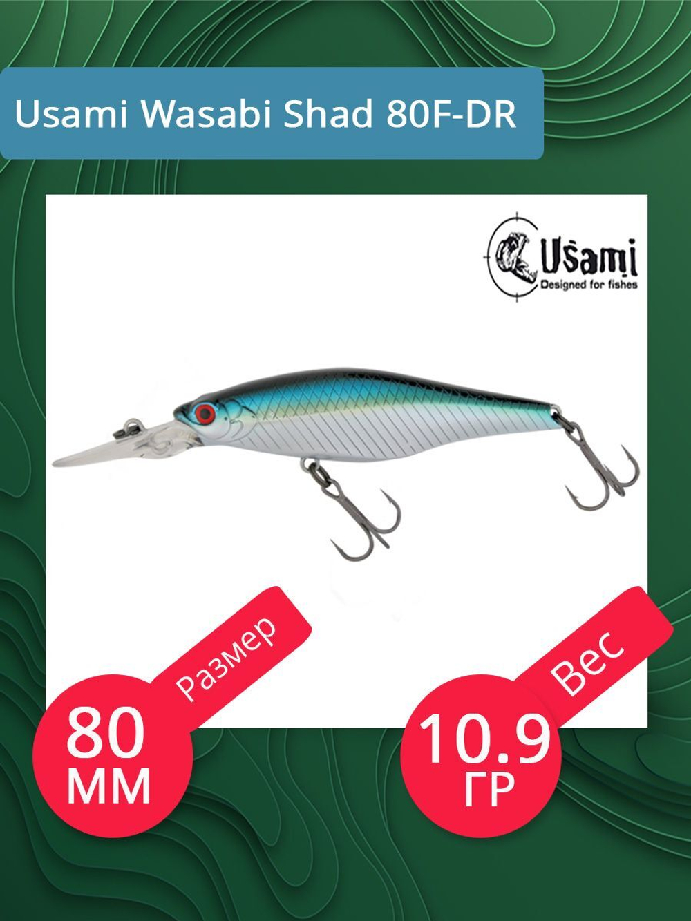 Воблер для рыбалки Usami Wasabi Shad 80SP-DR, 10.9 гр., цвет #594, (плавающий)