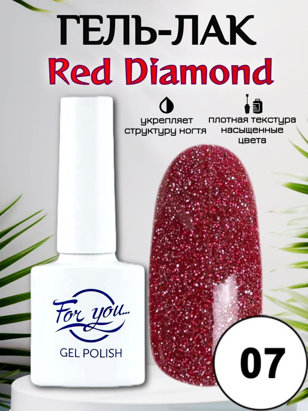 Гель-лак FOR YOU Red Diamond № 07