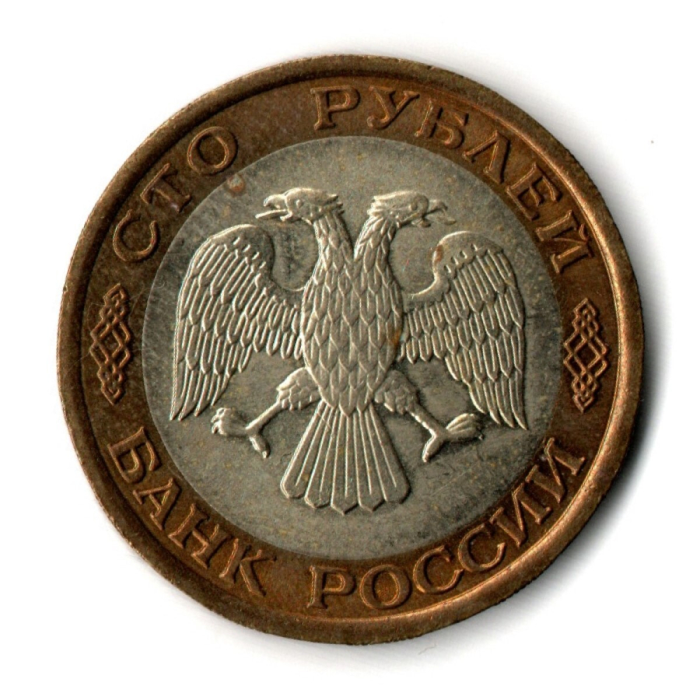100 рублей 1992 года ЛМД (биметалл) XF