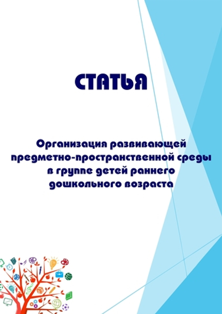 Организация развивающей предметно-пространственной среды в группе детей раннего дошкольного возраста