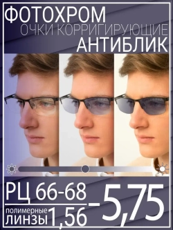 Очки для зрения -5.75 РЦ66-68
