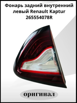 Фонарь задний Renault Kaptur (2016-2022) внутренний левый