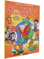 Наши любимые герои. День рождения крокодила Гены