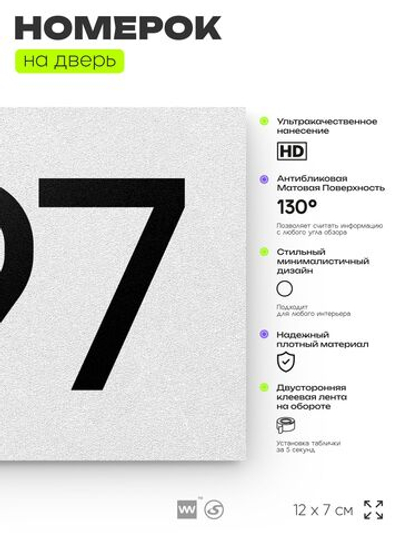 Номер на дверь 797, табличка на дверь для офиса, квартиры, кабинета, аудитории, склада, белая 120х70 мм, Айдентика Технолоджи