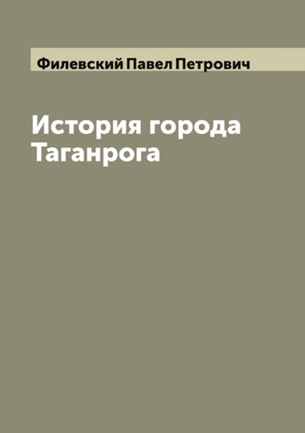 История города Таганрога | Филевский Павел Петрович
