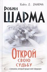 Открой свою судьбу с монахом который продал свой "феррари"