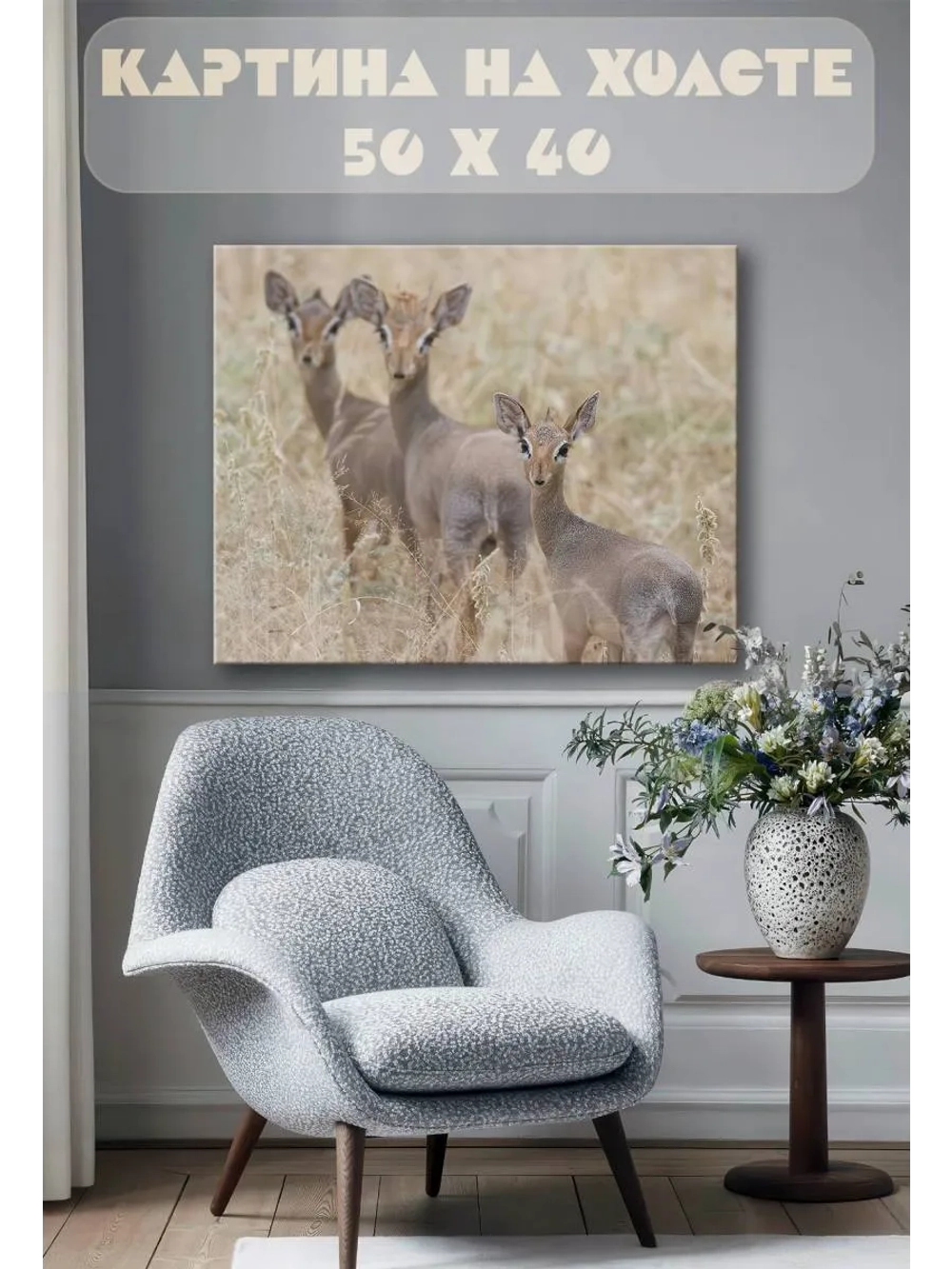 Картина на стену 40 X 50 Антилопы