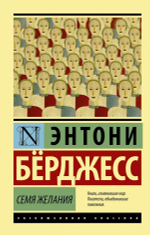 Семя желания. Э. Бёрджесс