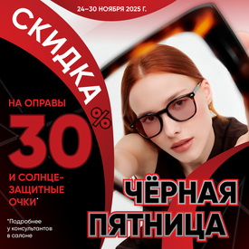 Черная пятница в Конкор-Оптике