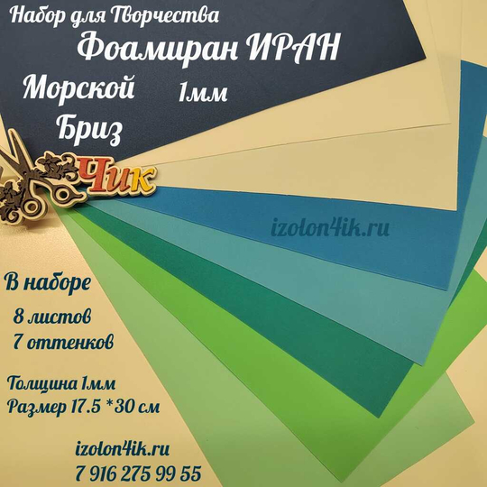 НАБОР для творчества: Фоамиран ИРАН 1 мм МОРСКОЙ БРИЗ - 8 оттенков (17,5*30 см)