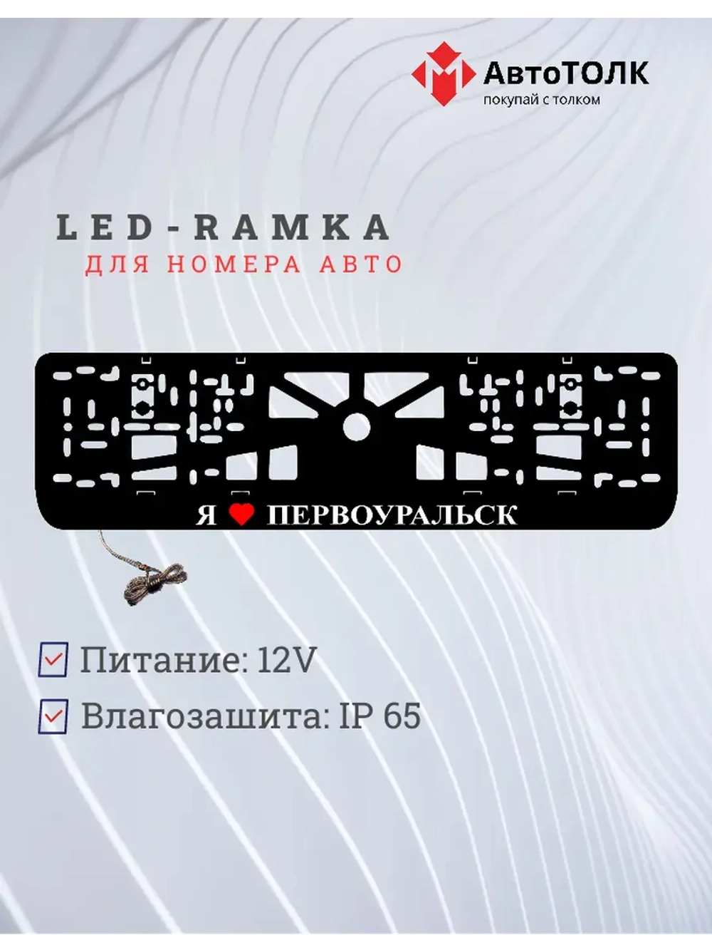 LED рамка. я люблю Первоуральск.