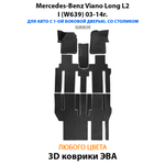 Автомобильные коврики ЭВА с бортами для Mercedes-Benz Viano Long L2 I (W639) 03-14г.