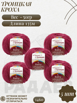 Кроха пряжа Россия Троицкая 20%шерсть 80%акрил 5х50г/135м 1460 темно-малиновый