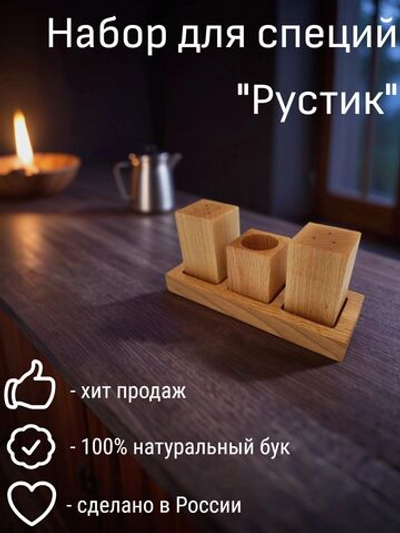 Набор для специй из бука "Рустик", 3 предмета, PPwood