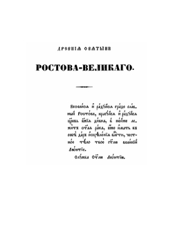 Древние святыни Ростова Великого | М.В. Толстой