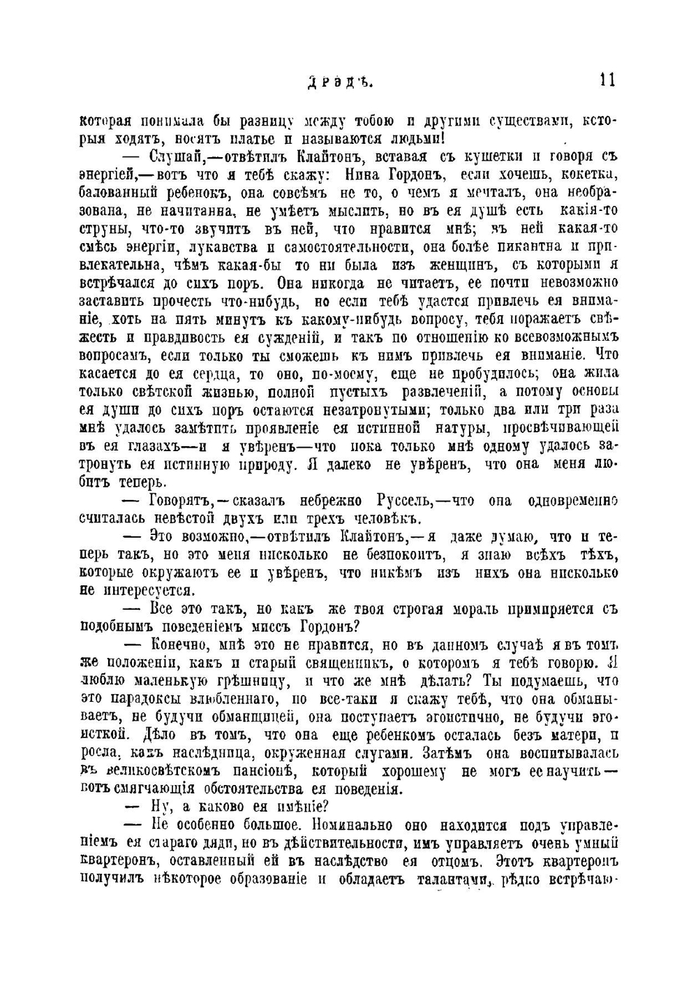 Дред. рассказ о великом мрачном болоте | Харриет Беечер-Стов