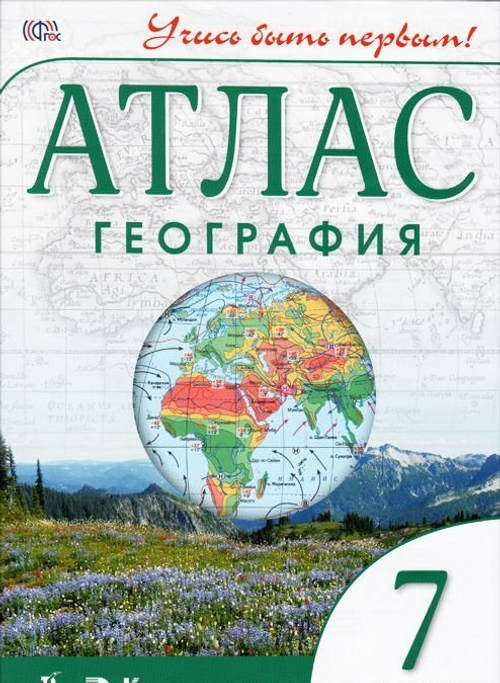 А.Н.Приваловский. Атлас. 7 класс. География. " Учись быть первым!". ФП 22/27. ФГОС