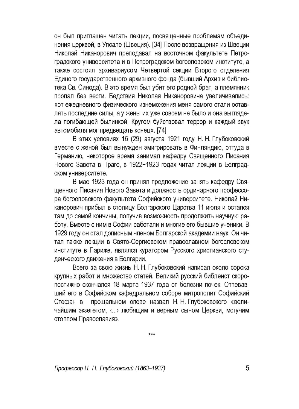 Послание к Евреям и историческое предание о нем | Н. Н. Глубоковский