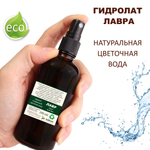 Гидролат лавра / laurel hydrolate