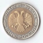 50 рублей 1992 года (ммд) VF №3