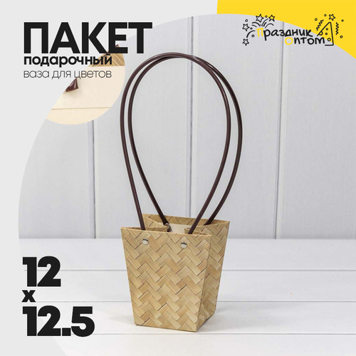 Пакет подарочный 12.5х12х8см Ваза для цветов "Береста" (Плетеный)