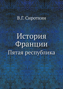 История Франции. Пятая республика | В.Г. Сироткин