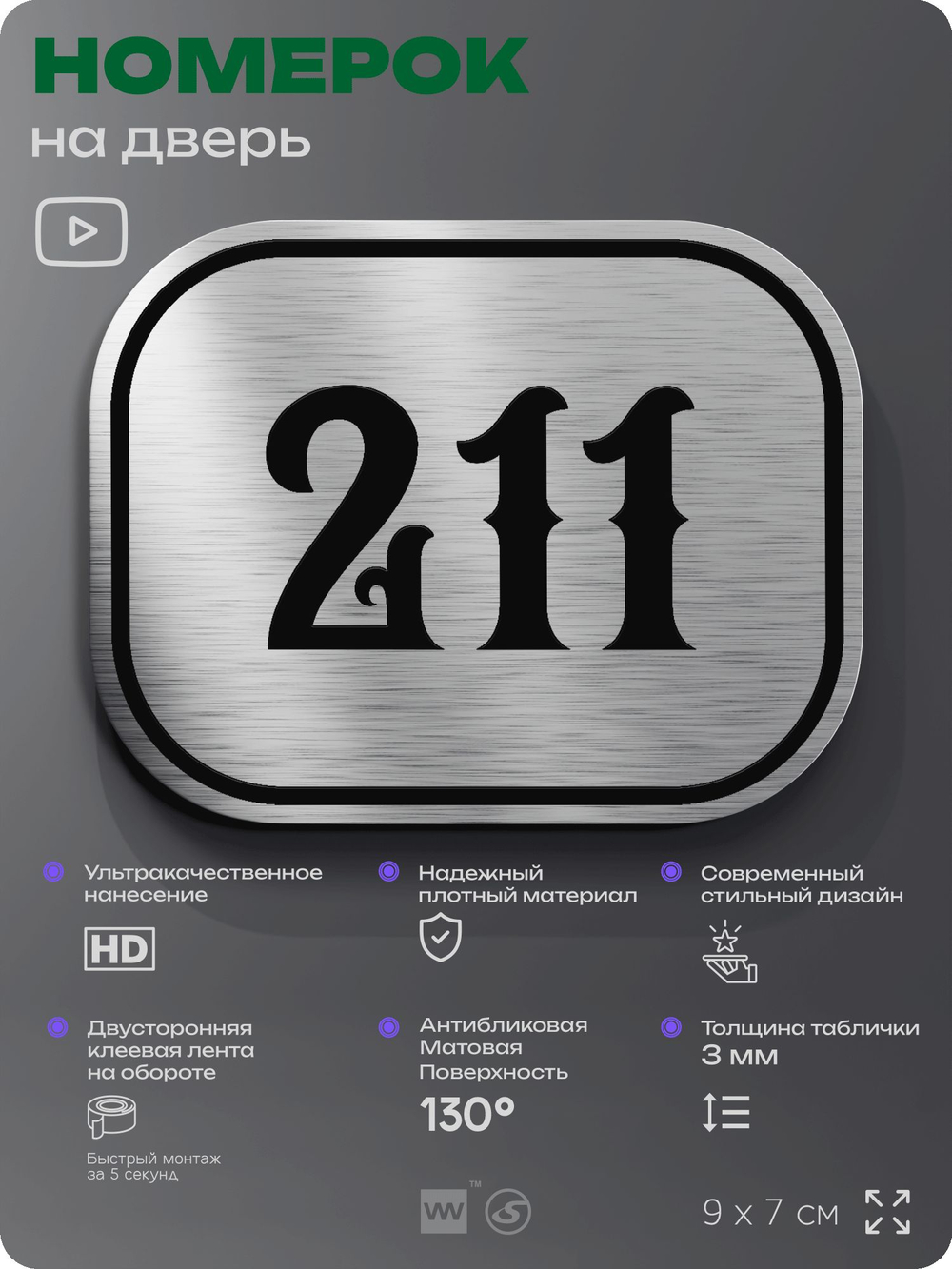 Номерок на дверь квартиры 211, для кабинета, офиса, шильдик 9 х 7 см, серебристый, Айдентика Технолоджи