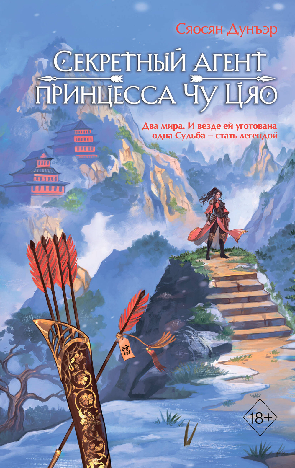 Секретный агент принцесса Чу Цяо (#1)